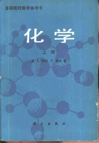 （美）L.鲍林 P.鲍林著；戴乾圜 杨维荣 邓淦泉译 — 化学 下