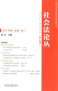 蒋月主编；厦门大学法学院社会法研究所主办, 蒋月主编, 蒋月 — 社会法论丛 2014年卷 总第1卷