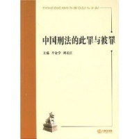 辛金学，刘友江主编, zhu bian Xin Jinxue, Liu Youjiang, fu zhu bian Hu Jianming ... [et al.], can bian Ouyang Jun ... [et al.], 主编辛金学, 刘友江 , 副主编胡建明 [and others] , 参编欧阳俊 [and others, 辛金学, 辛金学, 刘友江主编, 辛金学, 刘友江, Xin Jin Xue, Jinxue Xin — 中国刑法的此罪与彼罪