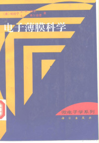 （美）杜经宁等著；黄信凡等译, 杜经宁, 1937- — 电子薄膜科学