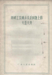 广东人民出版社编 — 辨明工农城乡关系问题上的大是大非