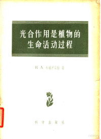 B.A.布瑞里安特著；吴相钰 冯午译 — 光全作用是植物的生命活动过程