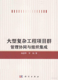 何清华，罗岚著 — 大型复杂工程项目群管理协同与组织集成