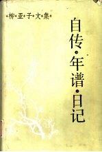 柳亚子著；柳亚子文集编辑委员会主编 — 柳亚子文集 自传·年谱·日记