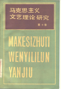 中国艺术研究院马克思主义文艺理论研究所《马克思主义文艺理论研究》编辑委员会编, Zhongguo yishu yanjiuyuan waiguo wenyi yanjiusuo "Makesi zhuyi wenyi lilun yanjiu" bianji weiyuanhui, 中国艺术研究院马克思主义文艺理论研究所《马克思主义文艺理论研究》编辑委员会编, 中国艺术研究院马克思主义文艺理论研究所, 中国 艺术 研究院 外国 文艺 研究所 "马克思 主义 文艺 理论 研究" 编辑 委员会 — 马克思主义文艺理论研究 第10卷