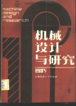 上海机械工程学会，上海交通大学编 — 机械设计与研究 1985年第6辑