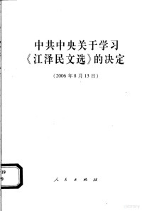 人民出版社, 中国共产党 — 中共中央关于学习《江泽民文选》的决定