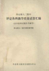 华东师大二附中教育研究室 — 华东师大二附中 评定各科教学质量席卷汇编 高中检查试题参考解答