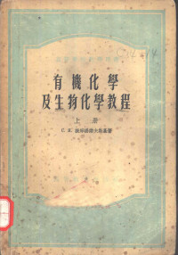 （苏）捷姆扬诺夫斯基（С.Я.Демяновский）著；中国医科大学生物化学教研组译 — 有机化学及生物化学教程 上