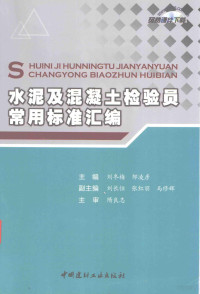 刘冬梅，邹凌彦主编, 刘冬梅，邹凌彦主编；刘长恒，张红李，马修辉副主编, Dongmei Liu, Lingyan Zou, 刘冬梅,邹凌彦主编, 刘冬梅, 邹凌彦 — 水泥及混凝土检验员常用标准汇编