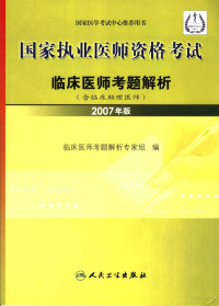 临床医师考题解析专家组编, Lin chuang yi shi kao ti jie xi zhuan jia zu, 口腔医师考题解析专家组编, 临床医师考题解析专家组, 临床医师考题解析专家组编, 临床医师考题解析专家组 — 国家执业医师资格考试 临床医师考题解析 2007年版 含临床助理医师