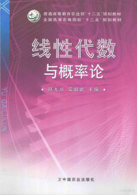 郑大川，吴瑞武主编 — 线性代数与概率论