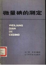 许广涛，苏亚巾编著 — 微量碘的测定