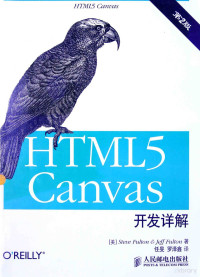 （美）STEVE FULTON，JEFF FULTON著；任旻，罗泽鑫译, 富尔顿 — HTML5 canvas开发详解 第2版