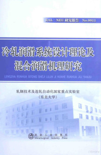 轧制技术及连轧自动化国家重点实验室（东北大学）著, 轧制技术及连轧自动化国家重点实验室 (东北大学) 著, 轧制技术及连轧自动化国家重点实验室 (东北大学) — 冷轧润滑系统设计理论及混合润滑机理研究