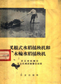 农业部机械局，农业机械试验鉴定站编 — 叉根式水稻插秧机和木轮水稻插秧机