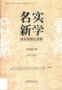 牛汝辰著, 牛汝辰 (195812-), 牛汝辰, author — 名实新学 地名学理论思辨