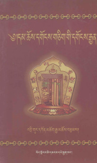 直孔·贡觉嘉措编著, 'Bri-gung-dkon-mchog-rgya-mthso, Dkon-mchog-rgya-mtshos brtsams, Dkon mchog rgya mtsho — 佛法无上同源赞