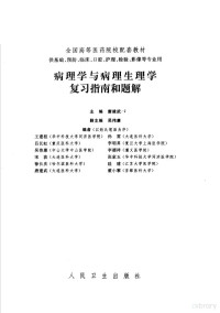 唐建武主编；王建枝，吕长虹，吴伟康等编, 主编唐建武, 唐建武 — 病理学与病理生理学复习指南和题解 供基