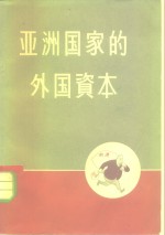 世界知识出版社编辑 — 亚洲国家的外国资本