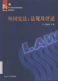 胡建淼主编 — 外国宪法：法规及评述
