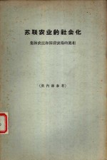 （美）拉德钦斯基著；（美）拉德钦斯基，（日）那须皓增补，赵林叙译 — 苏联农业的社会化 集体农庄和国营农场的真相