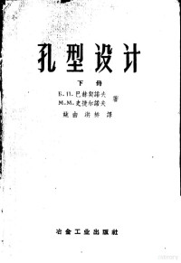 （苏）巴赫契诺夫（Б.П.Бахтинов），（苏）史捷尔诺夫（М.М.Штернов）著；姚由等译 — 孔型设计 下