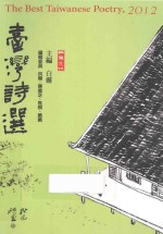 白灵 主编 — 台湾诗选 2012年版