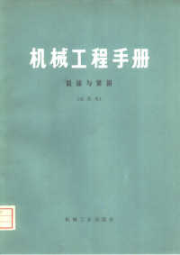 机械工程手册，电机工程手册编辑委员会编 — 机械工程手册 第27篇 联接与紧固 试用本