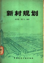 高尚德，曹护九编著 — 新村规划