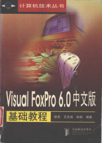 徐燕等编著, 徐燕等编著, 徐燕 — Visual FoxPro 6.0中文版基础教程