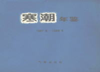 东北、华北、西北寒潮大风科研协作组编 — 寒潮年鉴 1967.9-1968.5