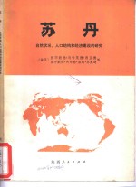 （埃及）穆罕默德·马哈茂德·西亚德，（埃及）穆罕默德·阿布德·基纳·苏宾迪著；西北大学伊斯兰教研究所苏丹地理翻译组译 — 苏丹 自然状况、人口结构和经济建设的研究