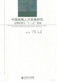 王建民主编；柯江林，王颖副主编, 王建民主编 , 柯江林, 王颖副主编, 王建民 — 中国战略人才发展研究 宏观管理与“十三五”规划