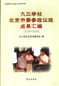 九三学社北京市委编, 九三学社北京市委编, 九三学社 — 九三学社北京市委参政议政成果汇编 2005-2006