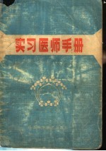 南京医学院第一附属医院编 — 实习医师手册