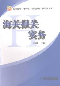 张琦生主编, 张琦生主编, 张琦生 — 海关报关实务