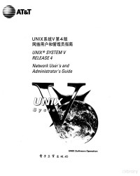 刘锦德 — UNIX系统V第4版 网络用户和管理员指南