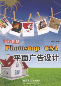 胡红宇编著 — iLike职场 Photoshop CS4平面广告设计