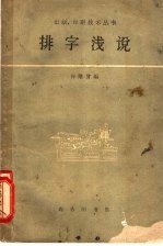 何继曾编 — 排字浅说