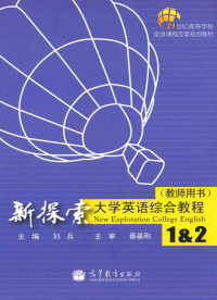 刘兵主编；段荣娟副主编, 刘兵主编, 刘兵 — 新探索大学英语综合教程1&2 教师用书