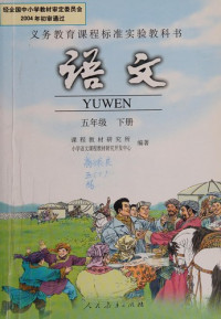 课程教材研究所，中学语文课程教材研究开发中心编著, 课程教材研究所, 小学语文课程教材研究开发中心编著, 课程教材研究所, Unknown — 义务教育课程标准实验教科书 语文 五年级 上