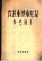  — 农村小型水电站参考资料