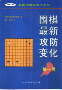 （韩）韩国冲岩研究会著；陈启等译, (韩)韩国冲岩研究会著 , 陈启等译, 陈启, 韩国冲岩研究会 — 围棋最新攻防变化 第1卷