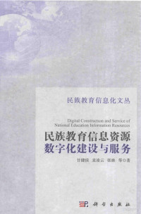 甘健侯，袁凌云，张姝等著, 甘健侯, (19768- ) — 民族教育信息资源数字化建设与服务