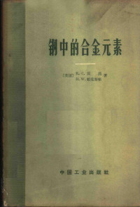 （美）E.C.茵，H.W.帕克斯顿著；冶金工业部科学技术情报产品标准研究所书刊编辑室编辑 — 钢中的合金元素