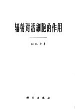（英）李（D.E.Lea）著；徐浩，韩仪译 — 辐射对活细胞的作用