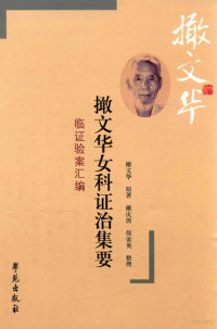 撖文华原著；撖庆涛，侯雷英整理, Han Wenhua zhu, 撖文华, author — 撖文华女科证治集要 临证验案汇编