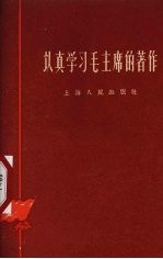 上海人民出版社编辑 — 认真学习毛主席著作