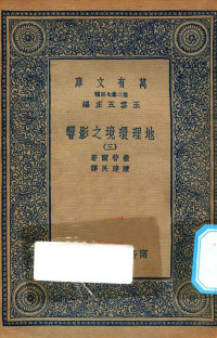 王云五主编；撒普尔著；陈建民译 — 万有文库 第二集七百种 595 地理环境之影响 3